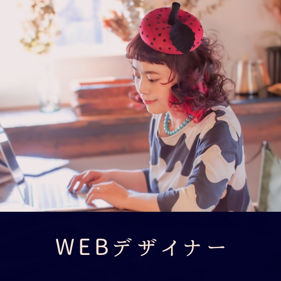 Webデザイナー